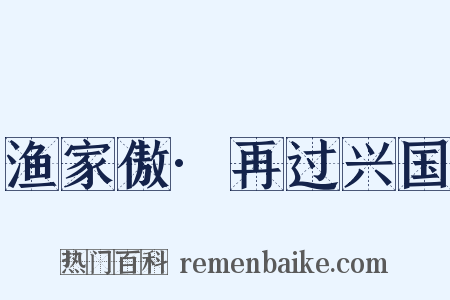 渔家傲·再过兴国是什么意思的图片